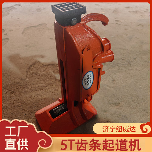 5T齿条起道机齿条下压机纽威达爪顶齿条起道机