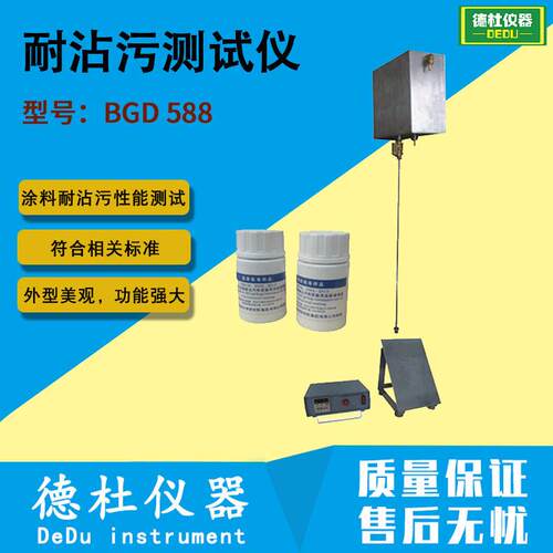 供应BGD 588耐沾污测试仪 建筑外墙涂料的耐沾污性能测试仪