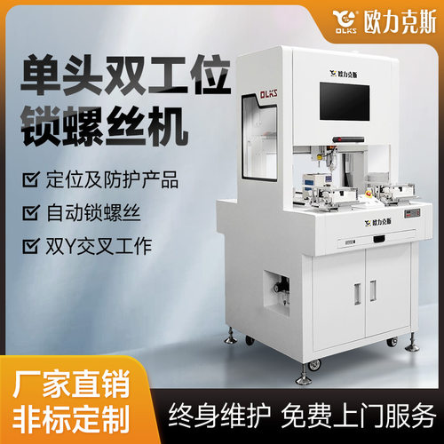 双工位前放后取打螺丝机柜式多轴锁螺丝拧紧机自动化螺丝机厂家
