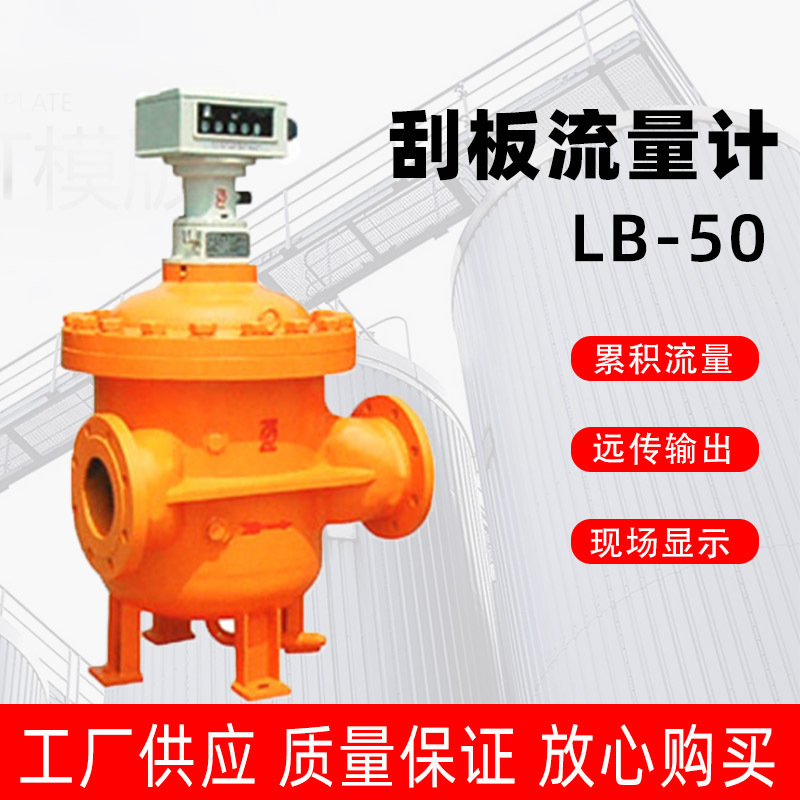 上仪刮板流量计 LB-50 RS485通讯4-20ma 0.5级电子表头九厂流量计
