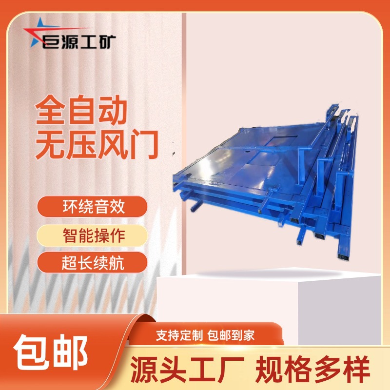 全自动无压风门1400*1800 厂家直营可定制 煤矿巷道无压风门