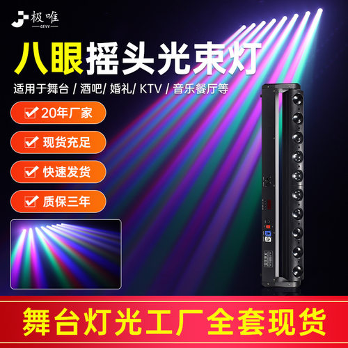 八眼光束灯led酒吧夜店摇头镭射灯声控七彩灯线条扫描洗墙灯
