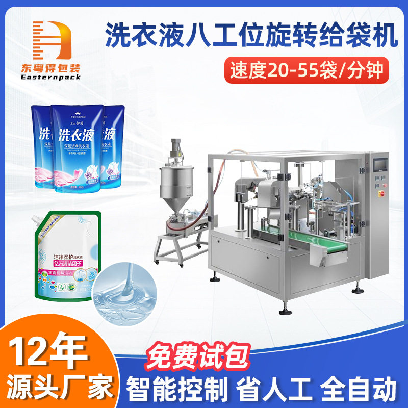 全自动八工位旋转给袋式清洁剂包装机洗衣液吸嘴预制袋液体灌装机,办公设备/耗材/相关服务,包装机,淘宝优惠券,粉丝福利购,淘宝优惠卷