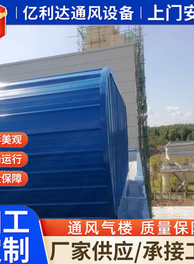 厂房通风气楼TC3型开敞启闭通风电动排烟窗05J621-3图集通风气楼