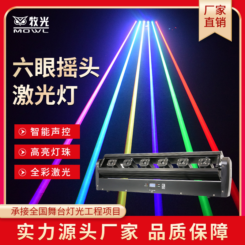酒吧氛围灯六眼激光灯单红舞台摇摆自走全彩声控镭射摇头激光灯