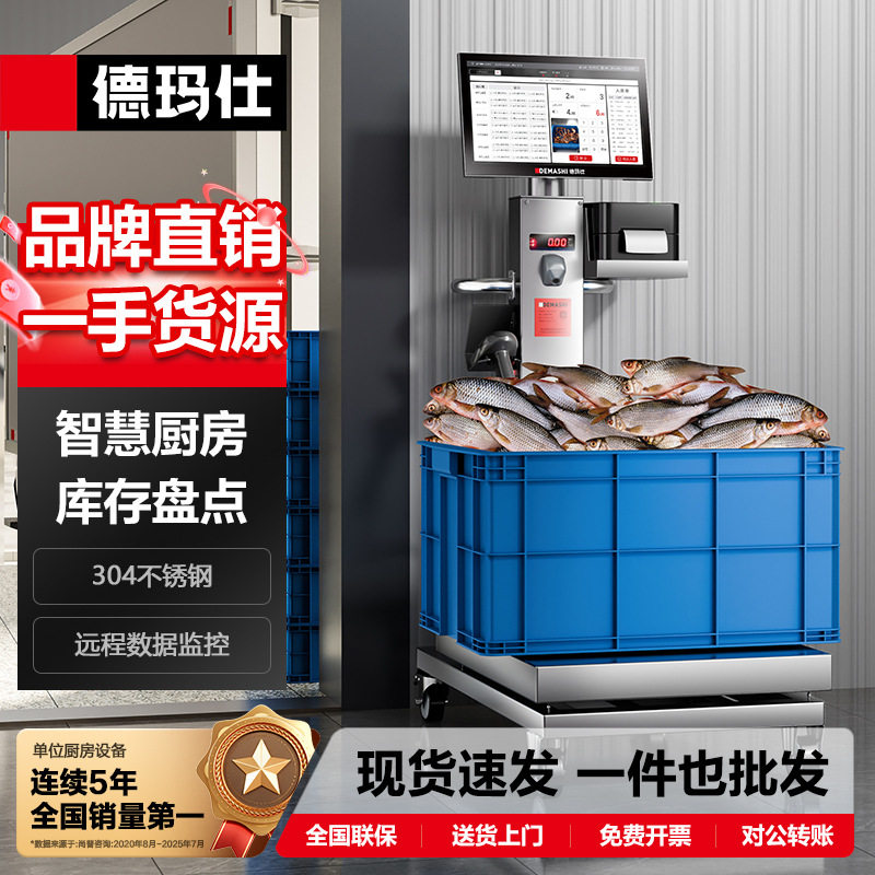 德玛仕DEMASHI智慧智能厨房食堂进销存报表导出智能出入库磅秤