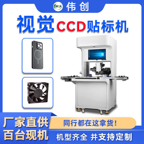 CCD视觉贴标机高精度pcb板贴膜机泡棉板纸盒贴胶机电子辅料贴标机