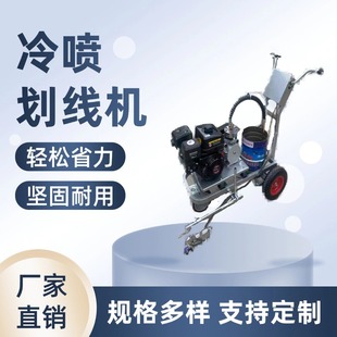 冷噴劃線機使用方便 路面操場冷噴劃線車 駕校油漆畫線標線器