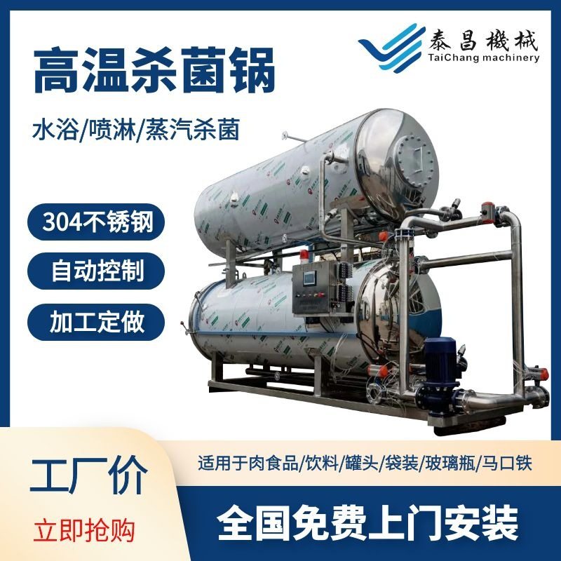供应全自动牛肉干高温杀菌锅不锈钢熟食灭菌釜猪肉干加工杀菌设备