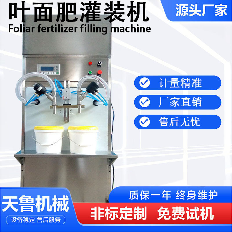 山东叶面肥灌装设备 液体肥料灌装机 双头液体灌装机厂家