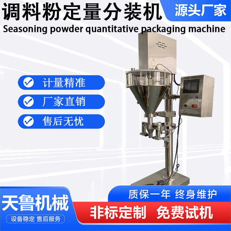 山东粉末定量灌装机 济南调料粉定量分装机 半自动粉剂灌装机