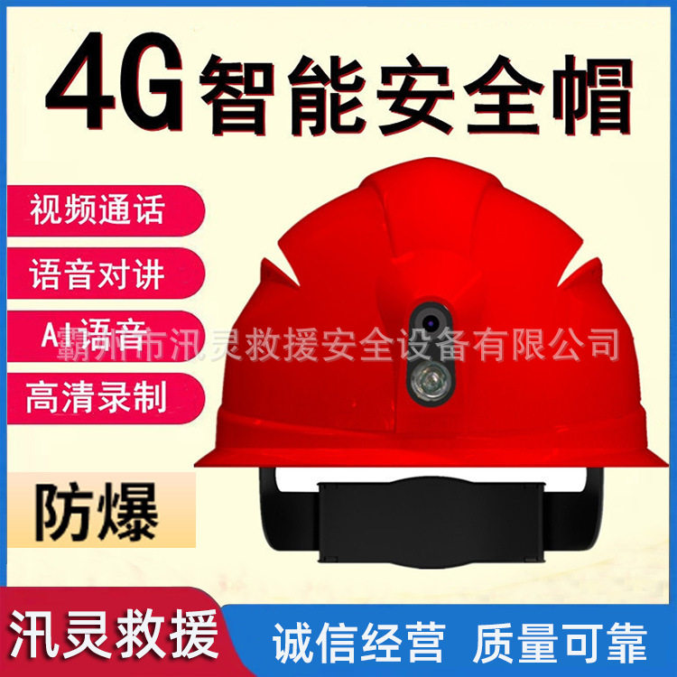 新款智能安全帽4G视频录像安全帽5G智能视频录像安全帽记录仪