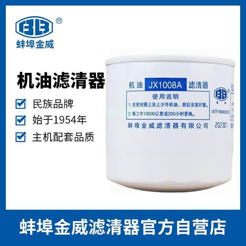 金威JX1008A适配朝柴4102 4105东风江淮HJX1008C机滤机油滤芯