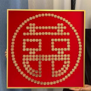 硬币喜囍字相框贴5角钱模版布结婚手工diy礼物送新人闺蜜百喜图