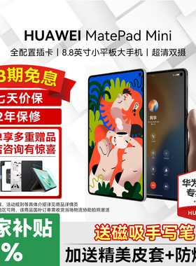 政府补贴15%/华为平板电脑MatePad Mini 8.8英寸2025新款可插卡小平板pad二合一悦读官方旗舰迷你学习教育