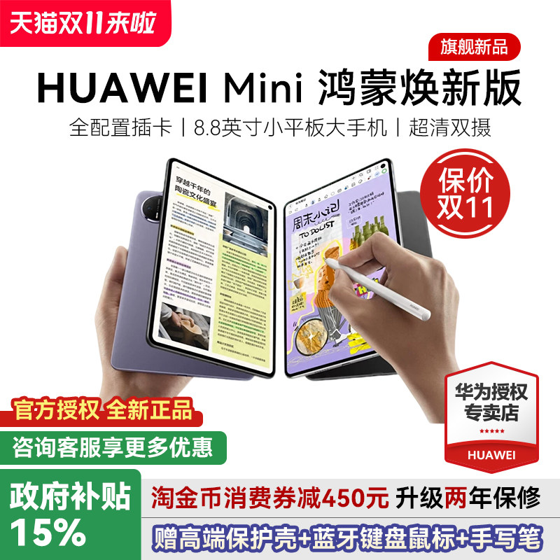 【国家补贴15%】华为 MatePad Mini 8.8英寸平板电脑手机鸿蒙焕新版可插卡SIM小平板pad二合一悦读官方旗舰店