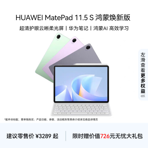 华为平板电脑MatePad11.5S焕新版