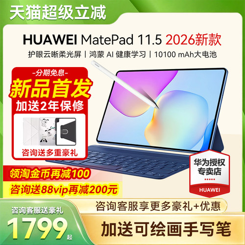 华为平板电脑MatePad11.52026