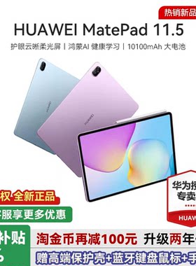 华为平板电脑MatePad11.52026