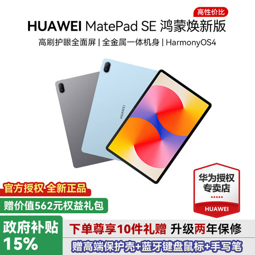 华为平板电脑MatePadSE11英寸