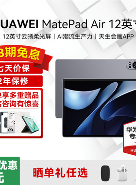 华为平板电脑MatePad Air 12英寸2024新款政府补贴144Hz高刷护眼柔光全面屏2.8K办公学习教育考研pad官方正品