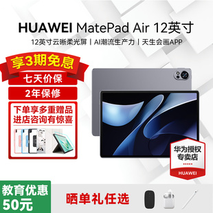 华为平板电脑MatePad 12英寸2024新款 政府补贴144Hz高刷护眼柔光全面屏2.8K办公学习教育考研pad官方正品 Air