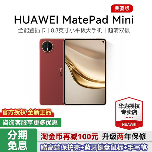 华为平板MatePadMini8.8英寸
