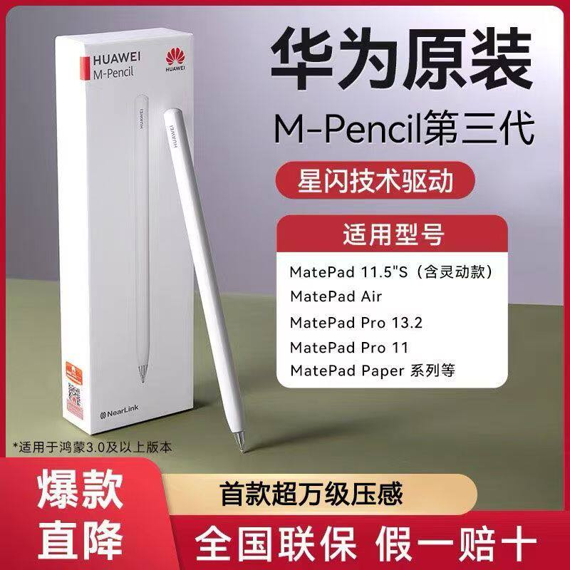 华为原装 MatePad 触控笔M-pencil 平板创作笔三代星闪手写笔 适用 MatePad 11.5 2026/S/Air/Pro 12.2图片