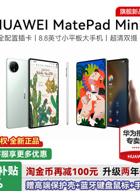华为平板MatePadMini8.8英寸