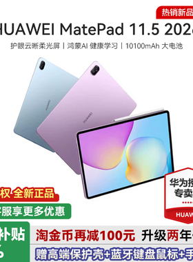 限时补贴15%/华为平板电脑MatePad 11.5 2026新款柔光护眼健康学习教育学生绘画办公游戏官方正品ipad国补