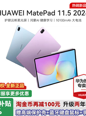华为平板电脑MatePad11.52026