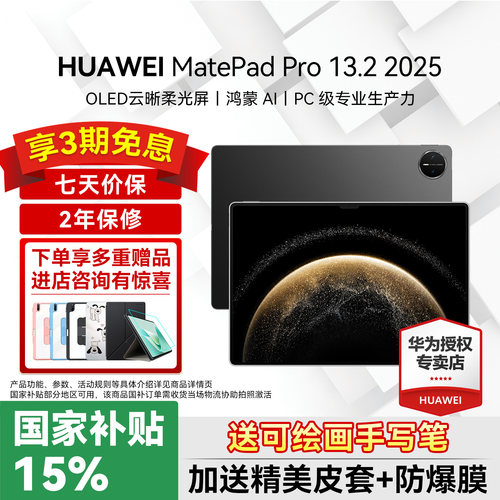华为平板电脑MatePadPro13.2