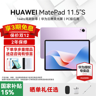 matepad115s 2024国家补贴144Hz高刷2.8K柔光护眼全面屏娱乐学生学习考研官方正品 华为平板电脑MatePad 11.5S