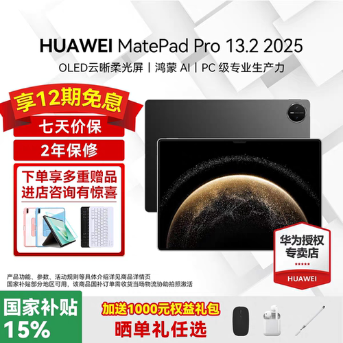 华为平板电脑MatePadPro13.2