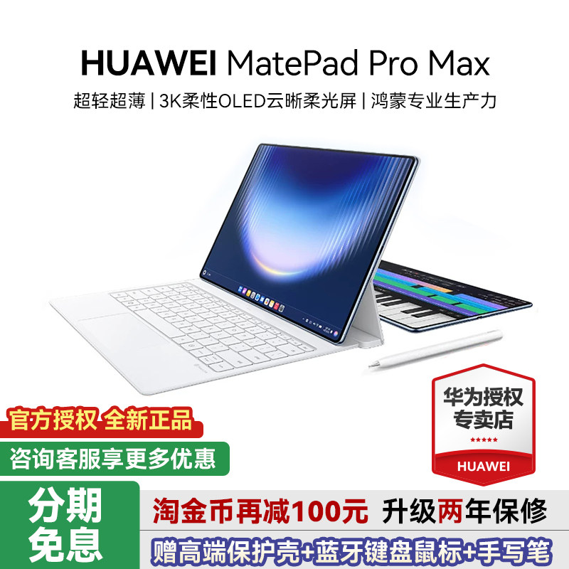 华为平板MatePadProMax13.2英寸