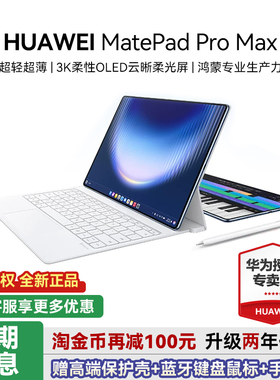 HUAWEI 华为平板MatePadPro Max13.2英寸2026新款平板电脑政府补贴商务办公官方正品