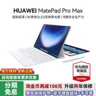 【24期免息】HUAWEI 华为平板MatePadPro Max13.2英寸2026新款平板电脑政府补贴商务办公官方正品