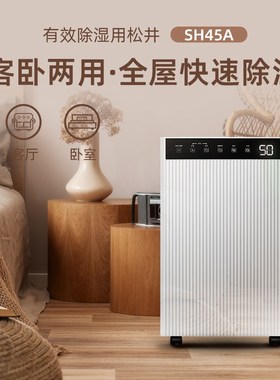 松井家用除湿机器抽湿机器商用除潮干衣SH45ASJ388E503E582E660EP
