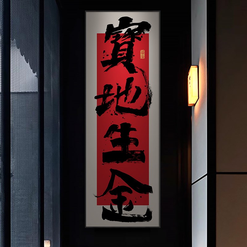 日进斗金字画宝地生金公司开业送礼挂画国潮风饭店竖版装饰画带框