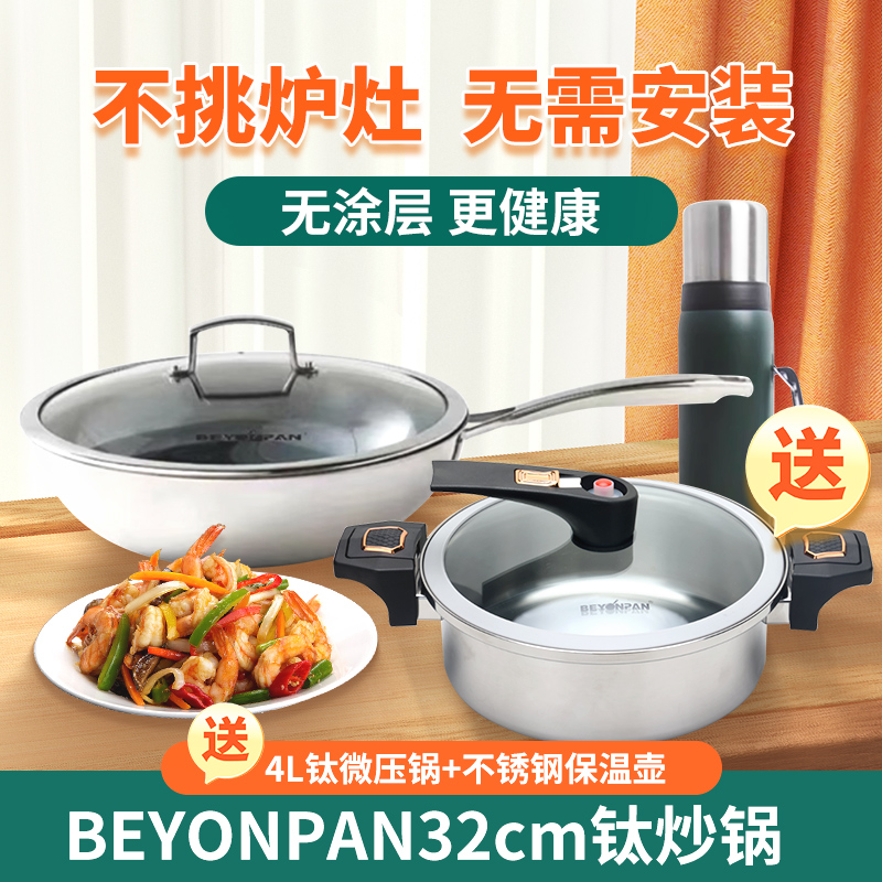 优购物BEYONPAN32cm钛炒锅4L钛微压锅不锈钢保温壶钛杯炉灶通用