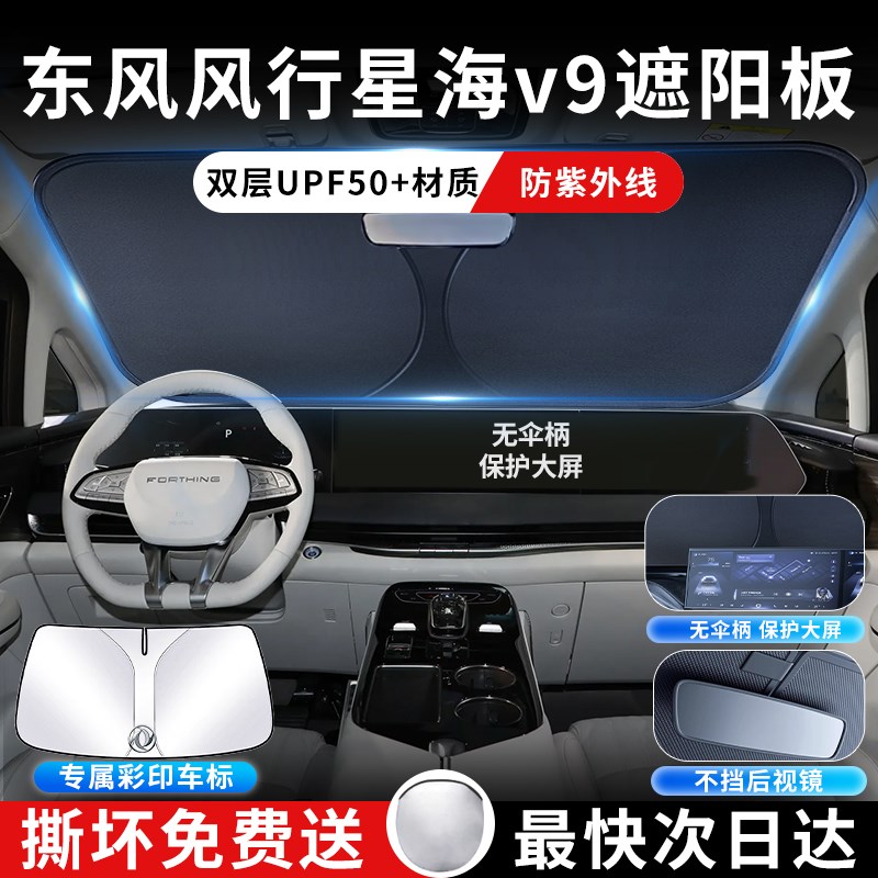 东风风行星海V9遮阳板罩伞帘挡防晒布专用隔热前挡风玻璃汽车用品