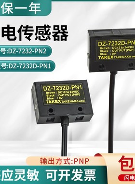 竹中(TAKEX)光电开关DZ-7232-PN2/DZ-7232D-PN1传感器三线PNP输出