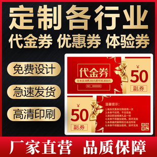优惠券印刷定制抵用券代金券设计包邮抽奖券正副券入场券邀请卡