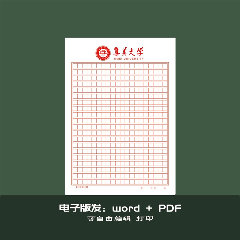 集美大学横线方格 A4 稿纸 抬头信纸信笺草稿纸作业纸申请书