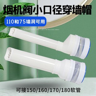 油烟机止回阀穿墙风帽110/75小口径150/160/180软管变径圈大小头