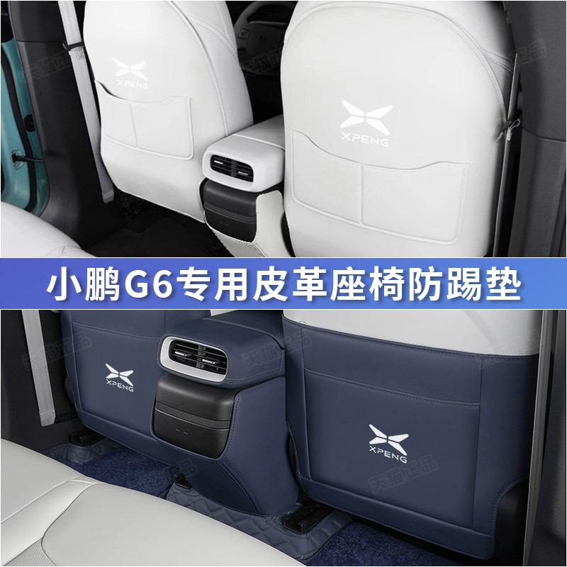 适用于小鹏G6座椅防踢垫靠背车内改装饰后排出风口防护垫用品配件,汽车用品/电子/清洗/改装,车用防踢垫/防磨垫,淘宝优惠券,粉丝福利购,淘宝优惠卷
