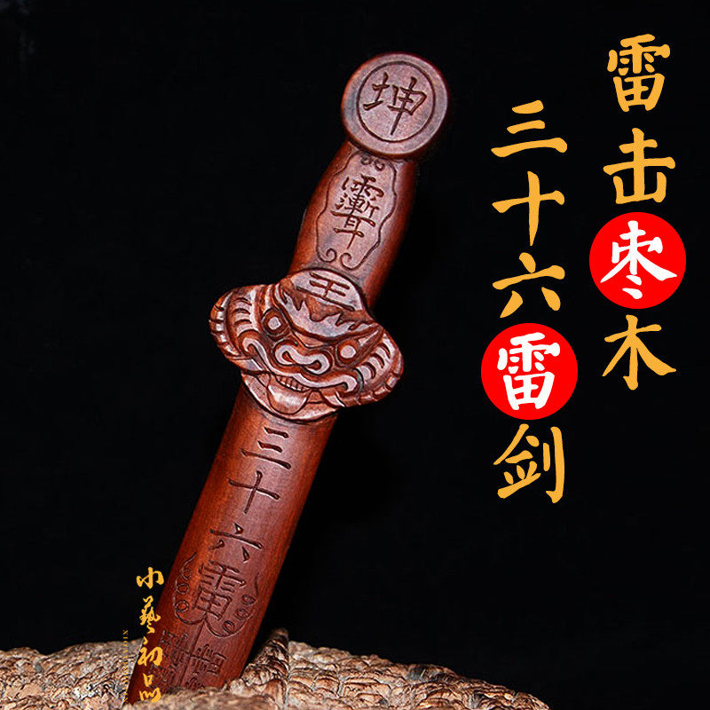 枣木剑 天然雷击枣木三十六雷剑 五雷剑 纯手工实木雕刻木剑摆件