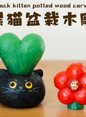 有钱花摆件黑猫招财猫盆栽桌面木雕放轻松车载送女生闺蜜生日礼物