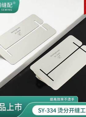 乾柳-新款SY-334精品不锈钢烫分开缝小工具缝纫手工烫条劈缝神器