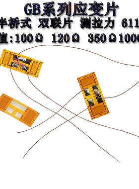 半桥应变片 BF/BHF100/350/1K-1/.5/2GB 箔式611N压力感测应变计